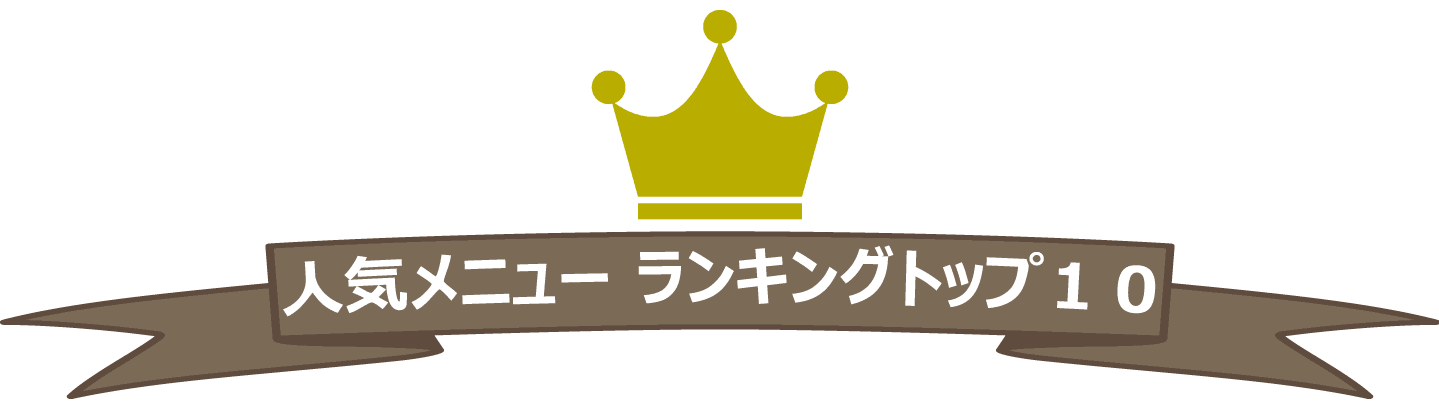 ランキングトップ10