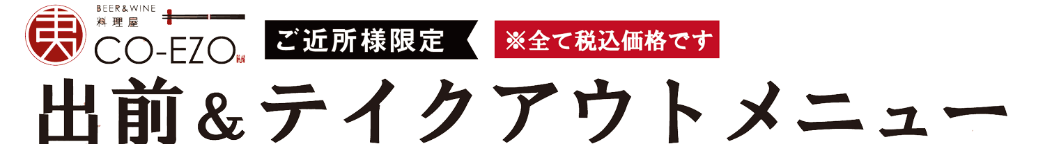 テイクアウトメニュー